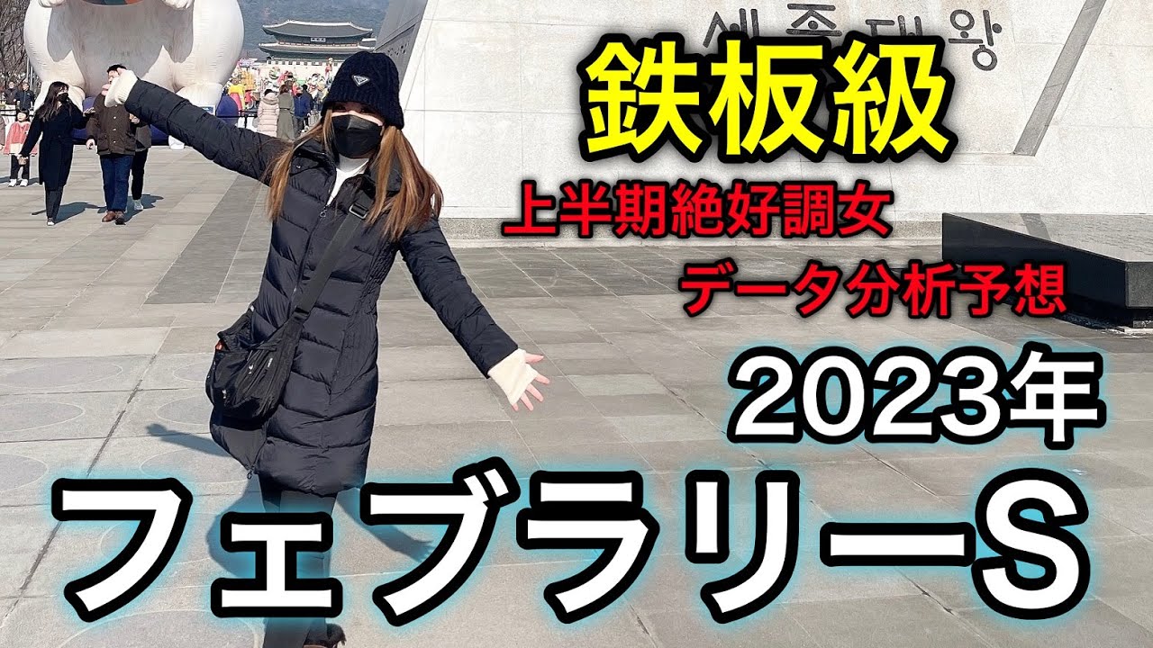 【これは鉄板！】2023年フェブラリーSのデータ分析予想【星野るり】