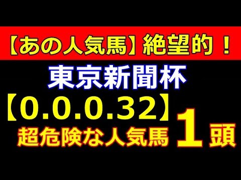 東京新聞杯 2023 【危険な人気馬 】＆【穴馬】好走パターン