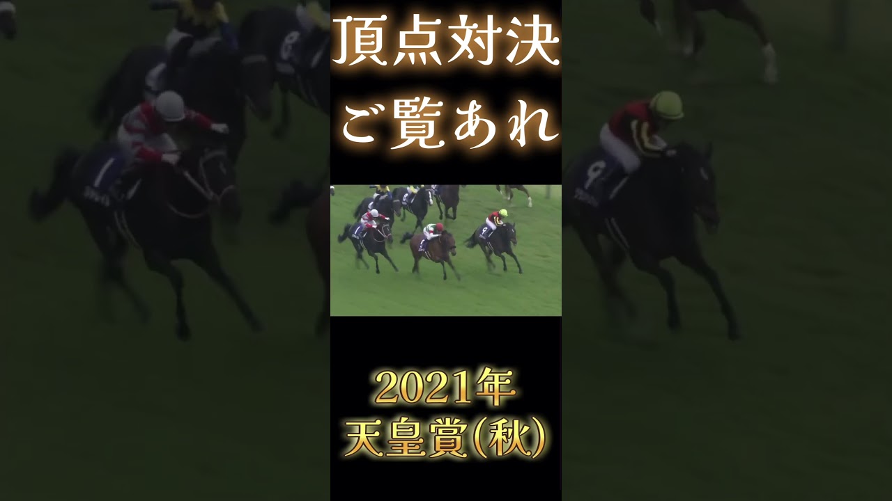 【競馬】ありがとうエフフォーリア！最高の１戦「2021年天皇賞(秋)」VSグランアレグリア・コントレイル