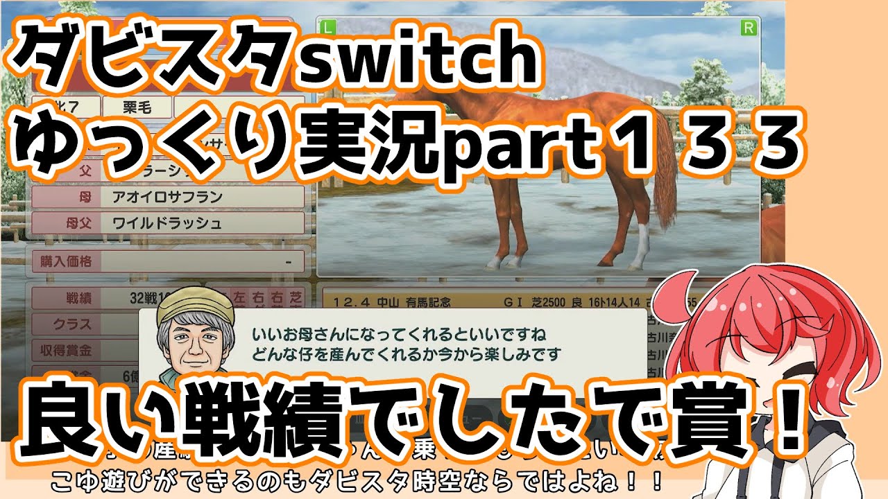 【ゆっくり実況動画】ダービースタリオンswitch【part１３３】
