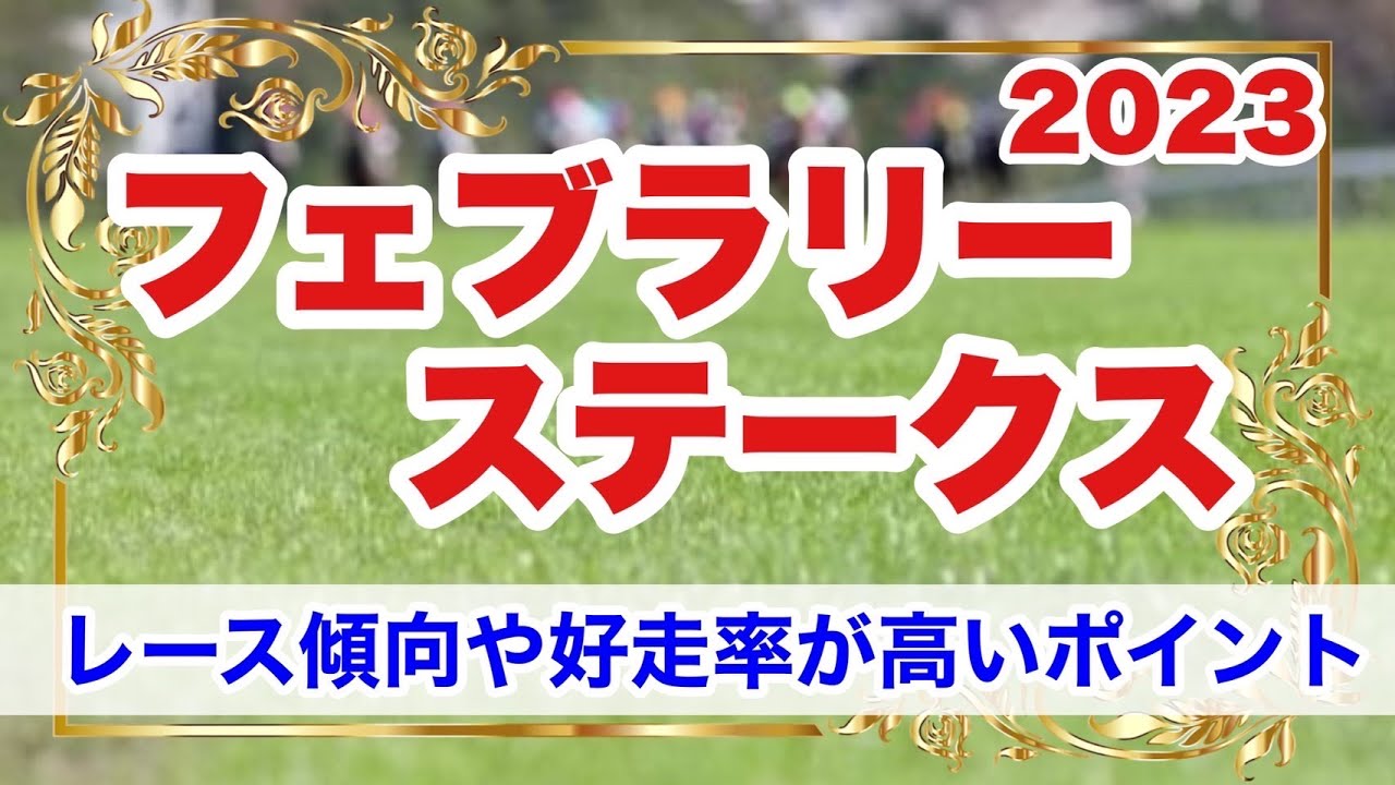 【フェブラリーステークス2023】レースの傾向と好走率が高いポイント