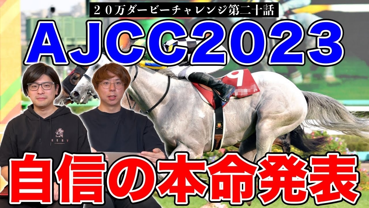 【AJCC2023本命発表】ガイアフォース1強じゃない！？果たして2人本命は！？【20万ダービーチャレンジ第二十話】