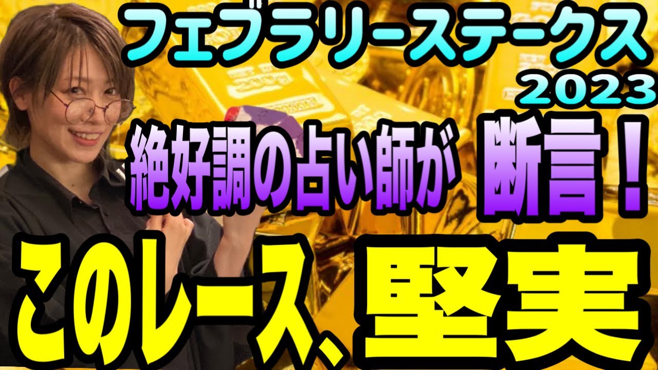 【フェブラリーステークス2023】絶好調占い師左馬あかりが断言！このレース、堅実。