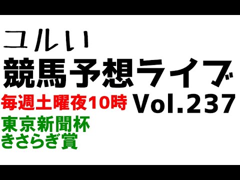 【Live】ユルい競馬予想ライブ（Vol.237）