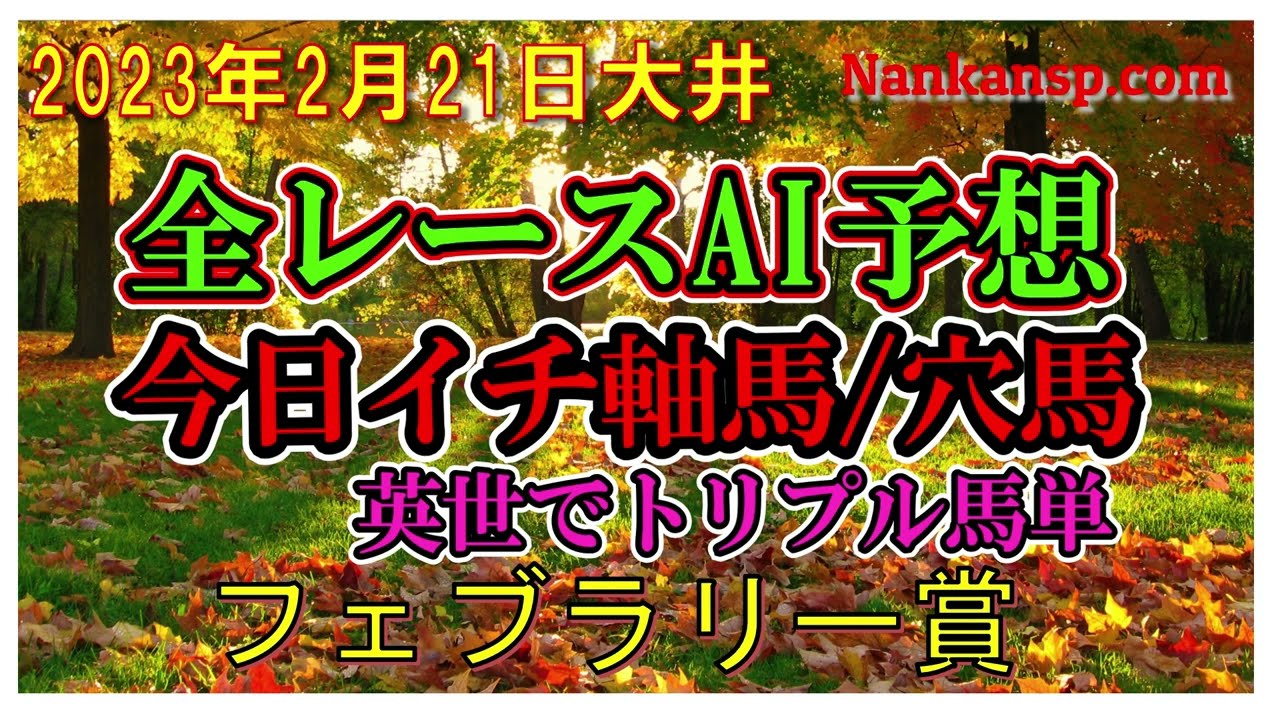 競馬 予想 2023年2月21日 大井競馬全レース予想 フェブラリー賞