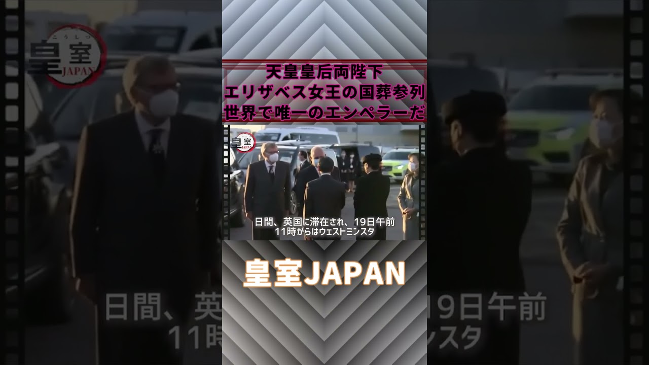 天皇皇后両陛下がエリザベス女王の国葬参列の動向に全世界から尊敬の眼差し→「世界で唯一のエンペラーは本物だった」 【皇室JAPAN】 #Shorts