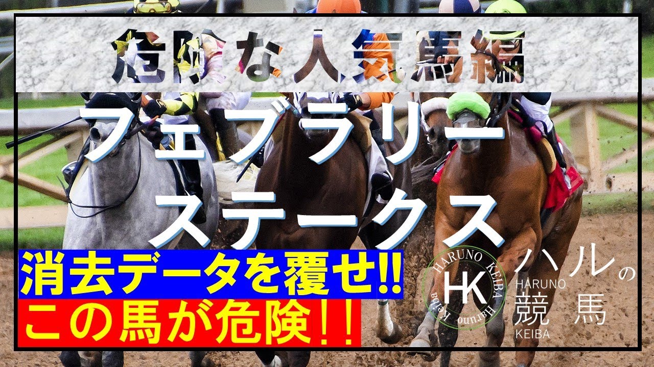 フェブラリーステークス2023　危険な人気馬編！！このレースは忠実にはいかない！！アノ馬が危険！！