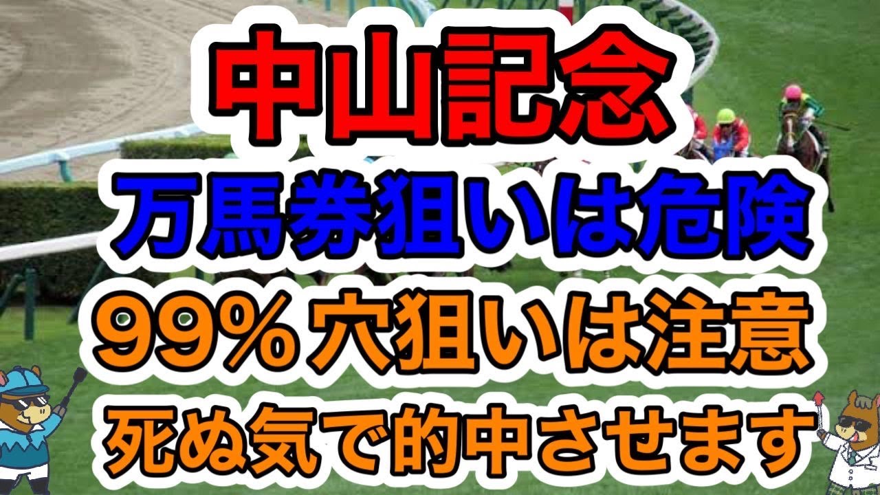 【競馬予想】中山記念　万馬券狙いは危険99%穴狙いは注意　死ぬ気で的中させます　@enchanhakase