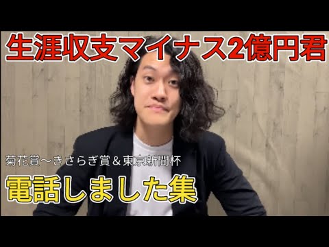 生涯収支マイナス2億円君 本人・本馬 電話集 【菊花賞〜きさらぎ賞＆東京新聞杯】 『粗品切り抜き』