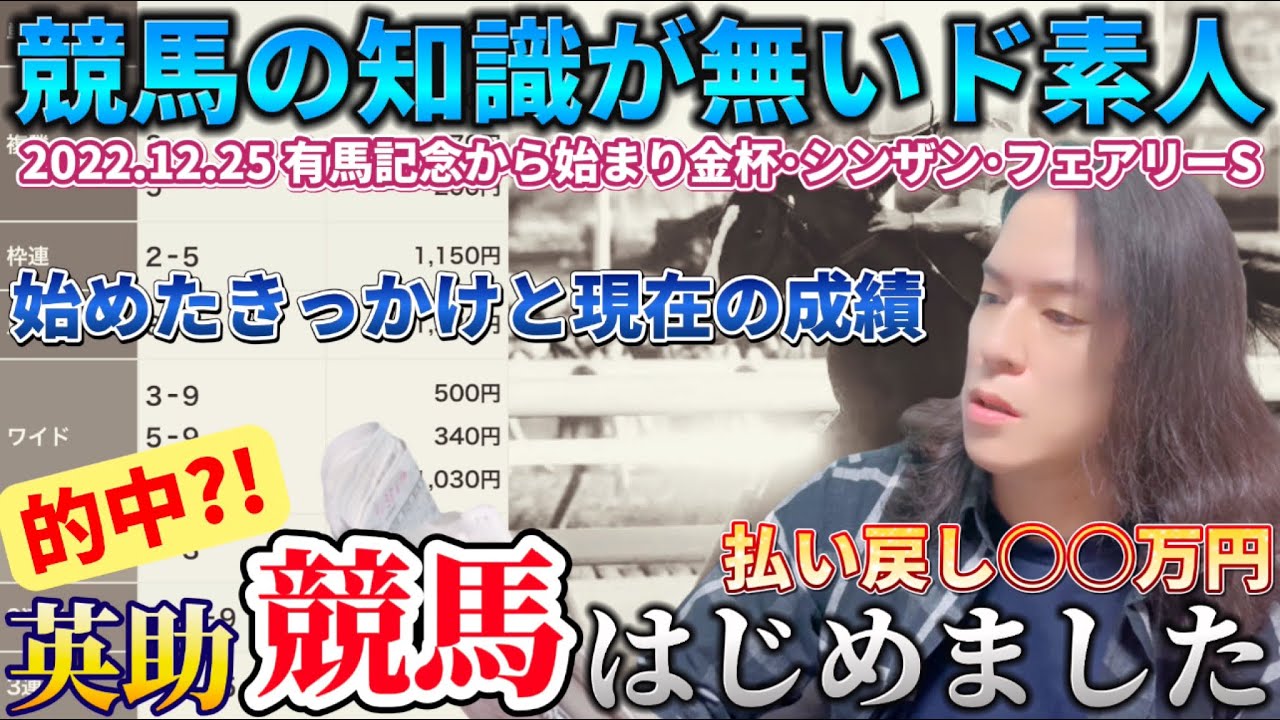 #01【競馬初心者】2022年の有馬記念から競馬始めました！〜始めたきっかけと現在の成績〜