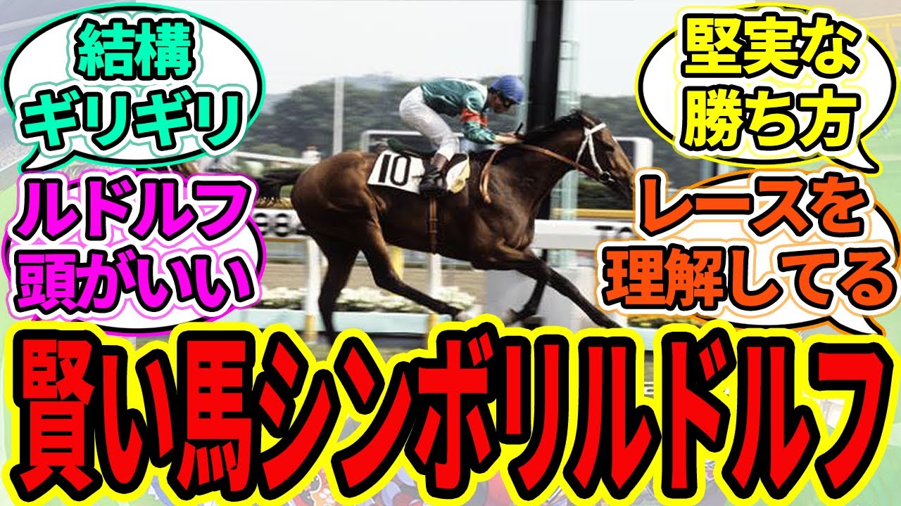 『他の三冠馬と比べてシンボリルドルフって結構ぎりぎりのレース多くない？』に対するみんなの反応【ウマ娘プリティーダービー 競馬の反応集 ゴールドシップ グラスワンダー】