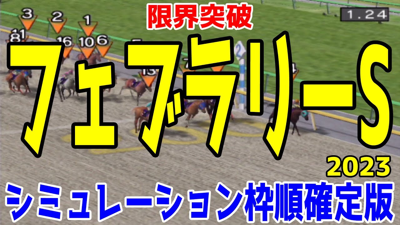 フェブラリーステークス2023 枠順確定後シミュレーション【競馬予想】フェブラリーS レモンポップ ドライスタウト メイショウハリオ レッドルゼル  スピーディキック【AIシミュレーション】