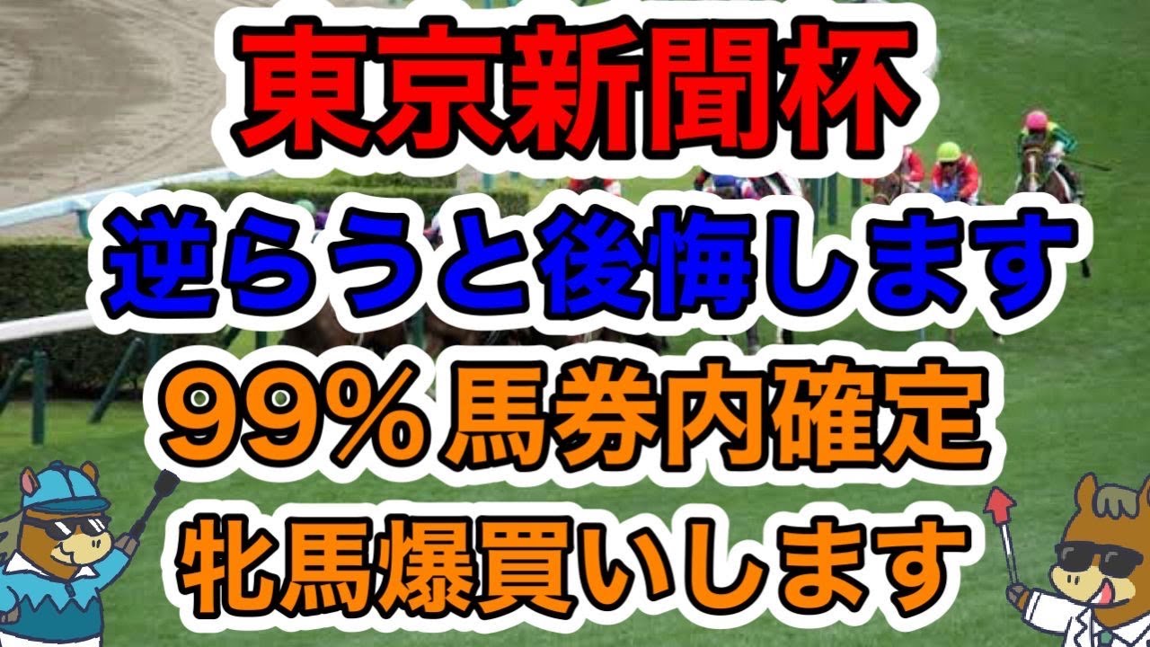 【競馬予想】東京新聞杯　逆らうと後悔します99%馬券内確定　牝馬爆回します