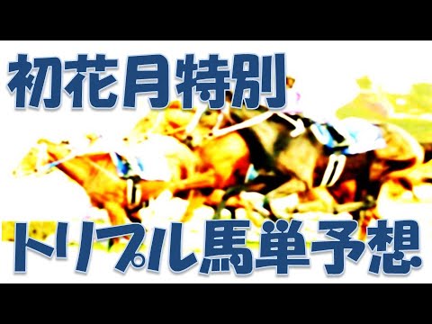 【2023年2月17日浦和競馬トリプル馬単予想】木曜日は3打数2安打！最終日は3－3狙って！