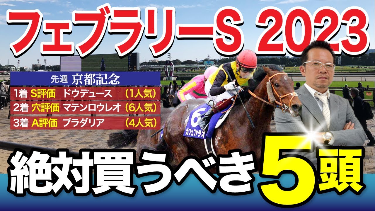 【フェブラリーS　2023】坂井騎手レモンポップか、戸崎騎手ドライスタウトか！？はたまた・・・2023年GI初陣！塾長が推す「絶対買うべき5頭」とは！？[必勝！岡井塾]