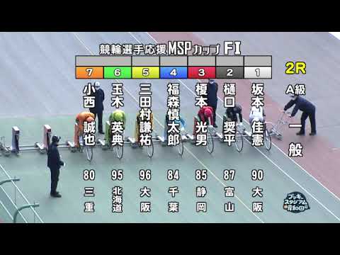 【岸和田競輪場】令和5年2月11日 2R 競輪選手応援ＭＳＰカップ FⅠ 3日目【ブッキースタジアム岸和田】