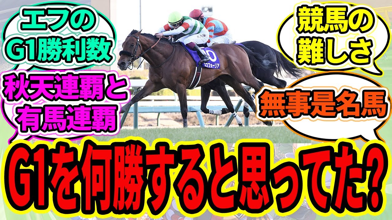 『エフフォーリアはG1を何勝すると思ってた？』に対するみんなの反応【ウマ娘プリティーダービー 競馬の反応集 21世代】