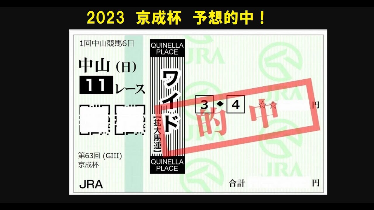 2023年　京成杯　馬券的中🎯