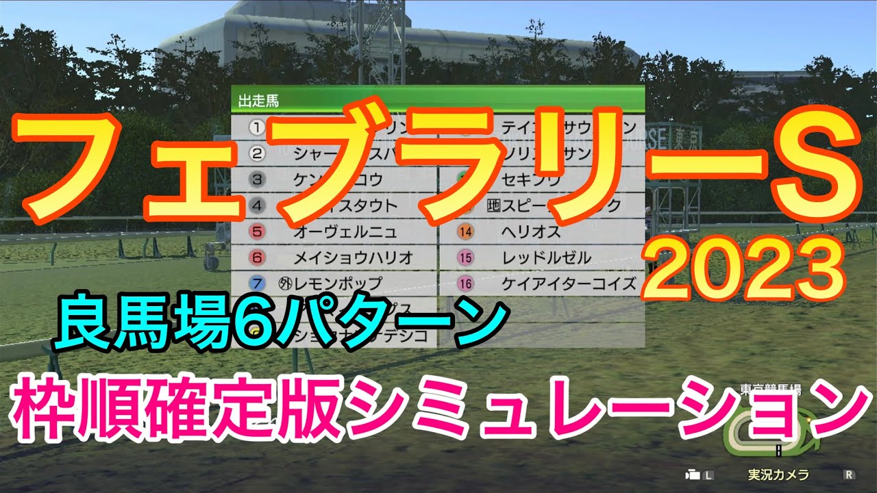 【フェブラリーステークス2023】枠順確定版シミュレーション《良馬場6パターン》【競馬予想】【フェブラリーS2023 予想】
