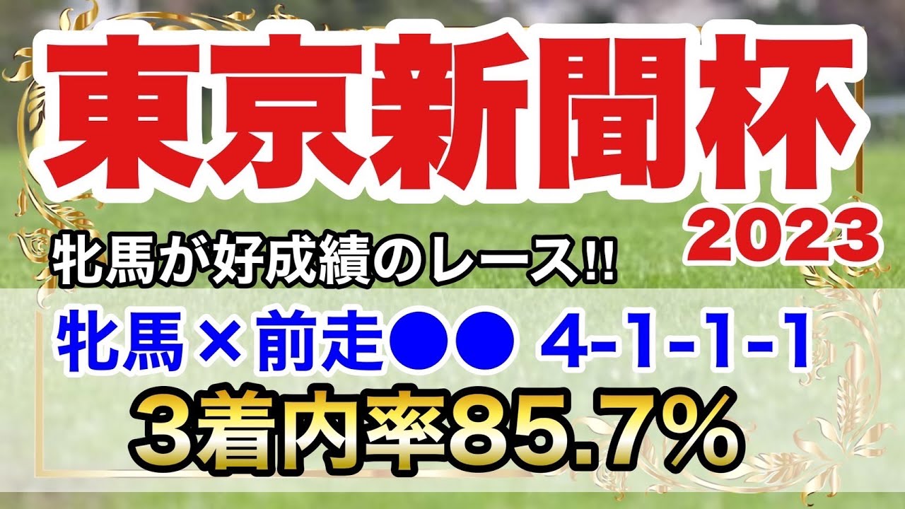 【東京新聞杯2023】4歳牝馬の好走率が高いレース、中でも前走●●組は特に注目だと思います。