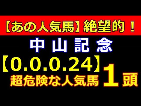 中山記念 2023 【危険な人気馬 】＆【穴馬】好走パターン