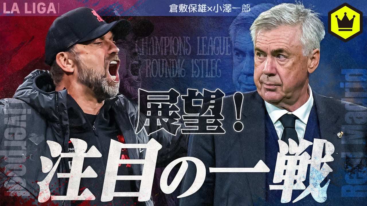 CL注目の一戦！ レアル・マドリード vs リヴァプール プレビュー