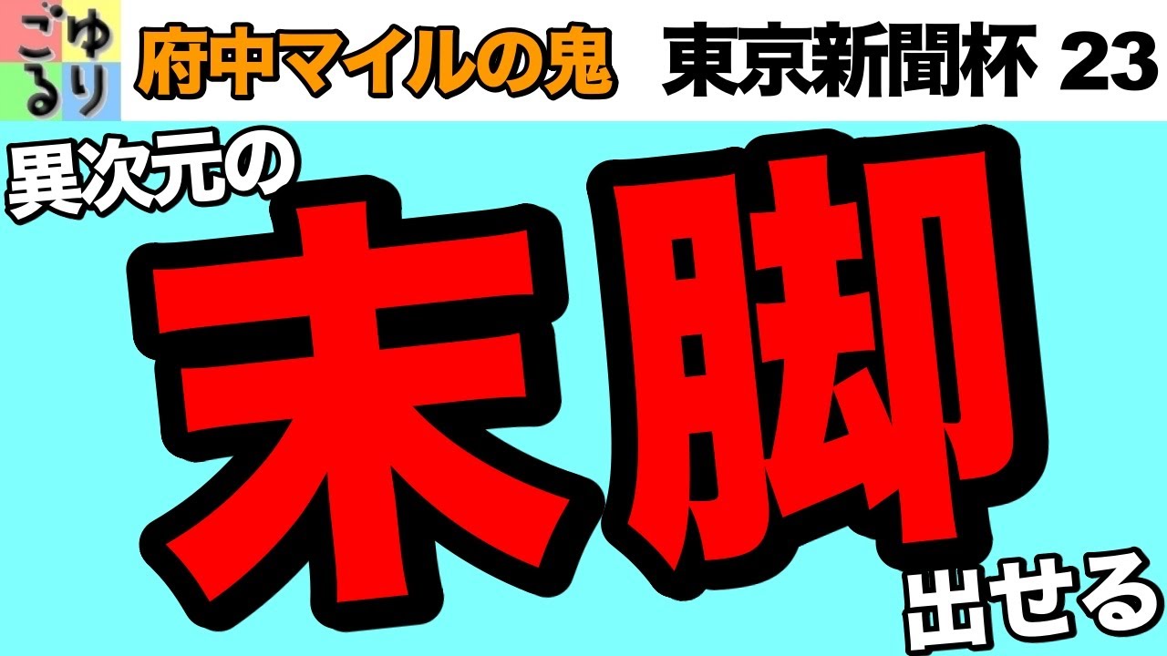 【直線ごぼう抜き】東京新聞杯 23  直線で鋭く伸びる府中マイルの鬼【競馬予想】