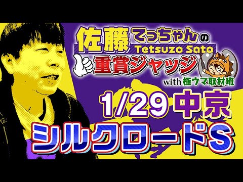 【2023年 シルクロードＳ】「佐藤てっちゃんの重賞ジャッジwith極ウマ取材班」第４回は高松宮記念のステップ・シルクロードＳ