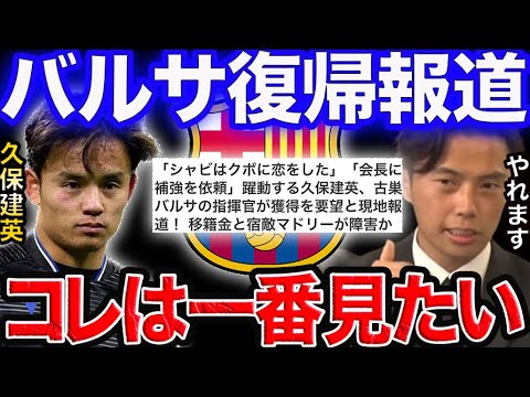 久保建英をチャビバルセロナが狙う。復帰してもやれる？【レオザ切り抜き】