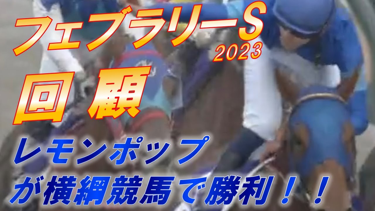 フェブラリー2023　回顧　レモンポップが横綱競馬でG1勝利！！　メイショウハリオの出遅れは　元馬術選手のコラム【競馬】