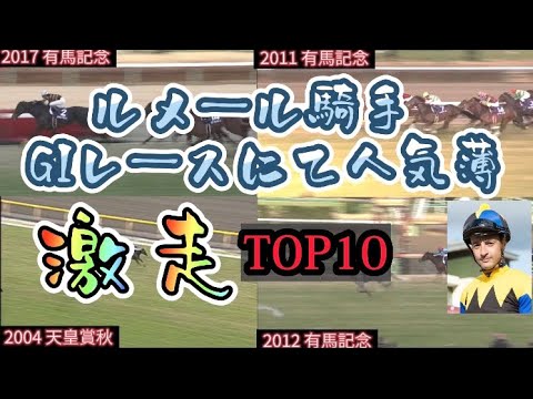 ルメール騎手GI競走にて人気薄激走トップ10