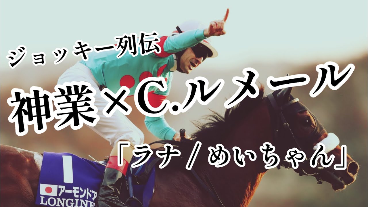 【競馬MAD】ジョッキー列伝No.3 神業×C.ルメール　「ラナ/ めいちゃん」