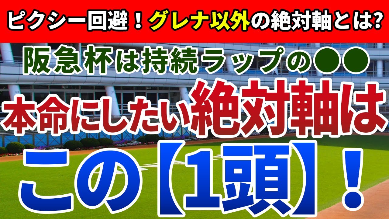 阪急杯2023【絶対軸1頭】公開！グレナディアガーズの強み弱みを徹底検証！展開・道悪不問で安心できる絶対軸は？