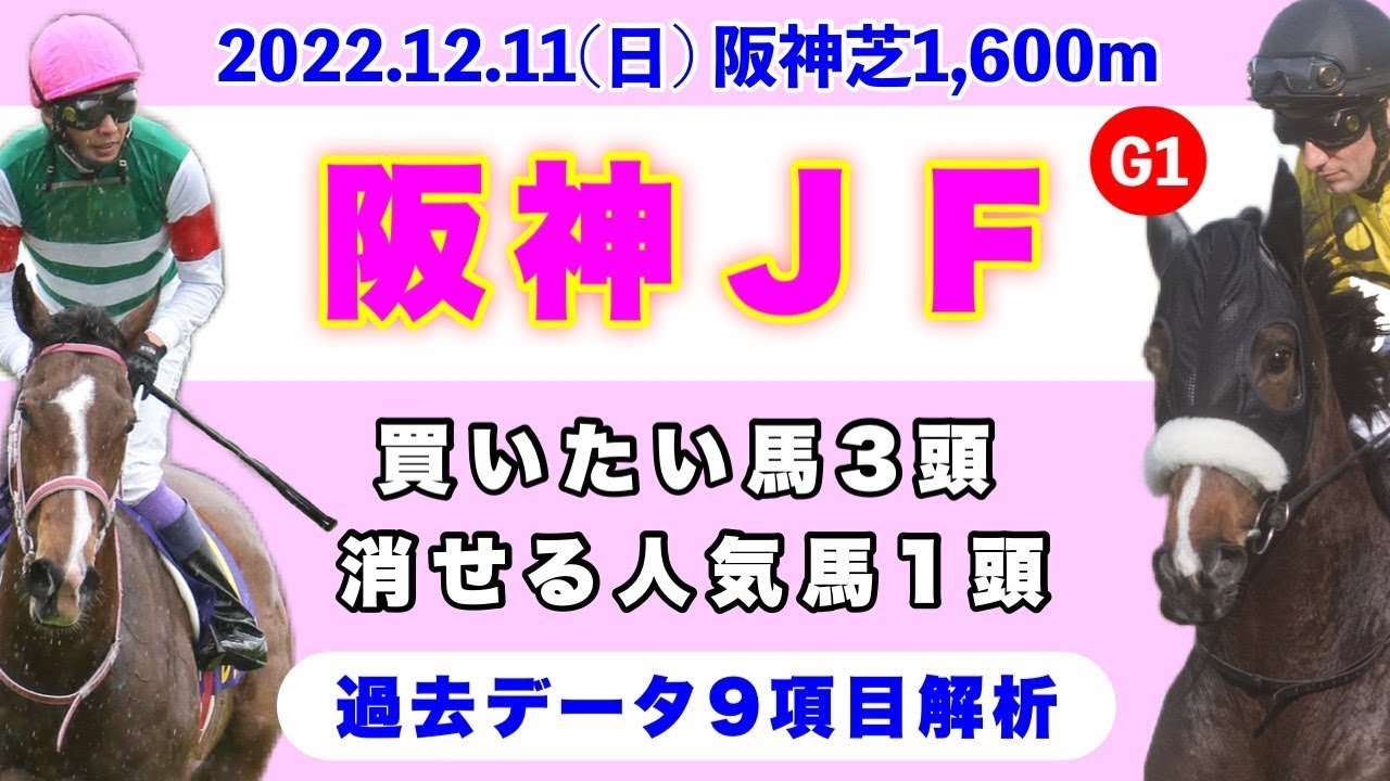 【阪神ジュベナイルフィリーズ2022】過去データ9項目解析!!買いたい馬3頭と消せる人気馬1頭について(競馬予想)