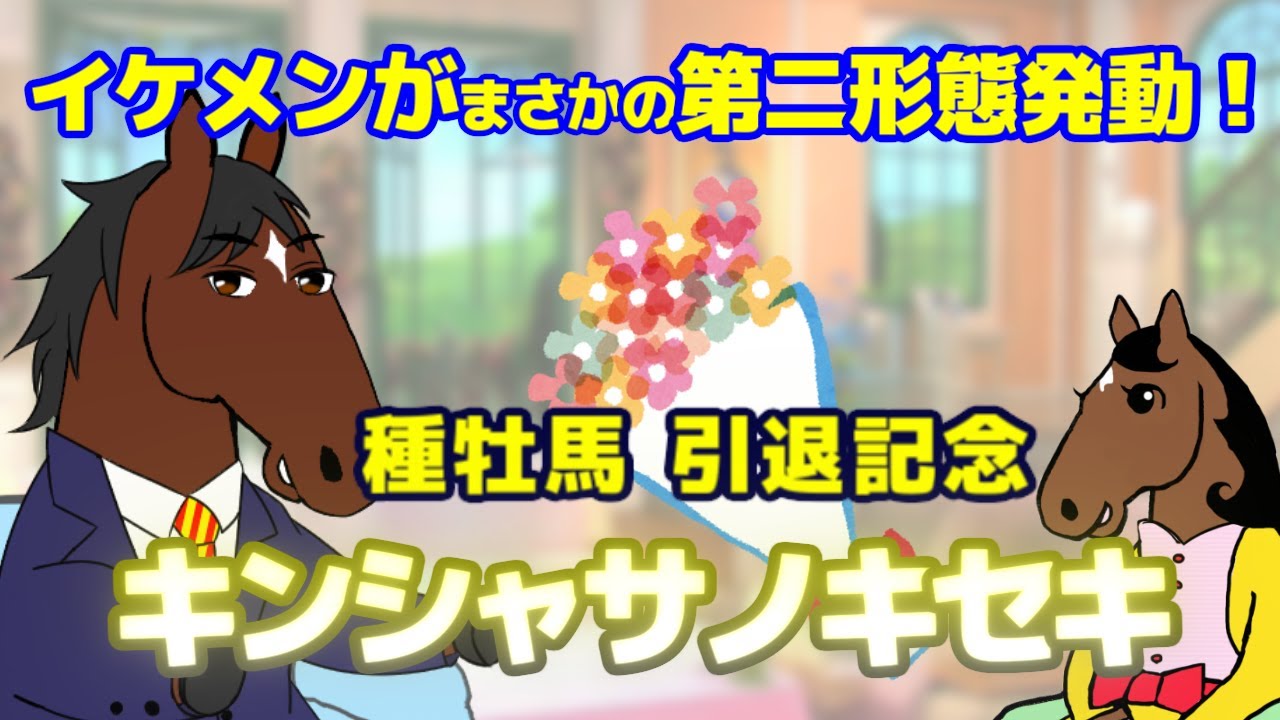 【キンシャサノキセキ】高齢で高松宮記念連覇!自身も産駒も短距離スペシャリスト。イケメン風だが意外な側面が…【ブエナの部屋 第14回】