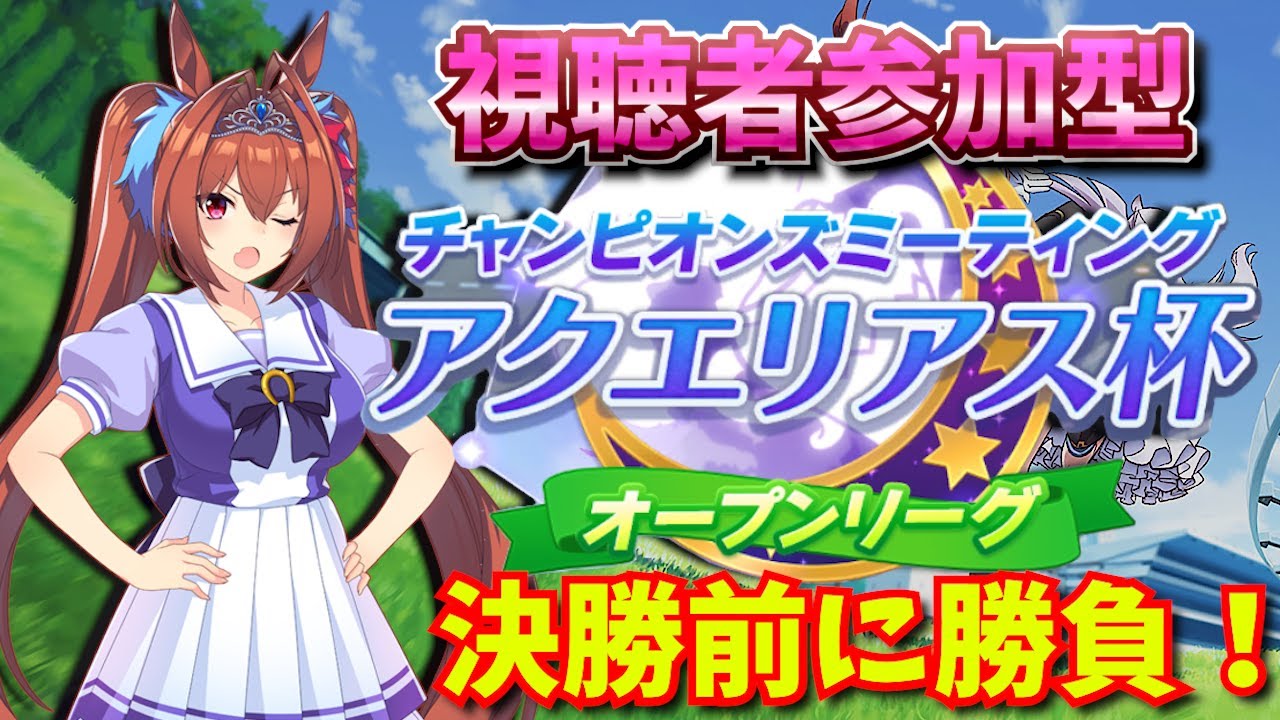 【ウマ娘】参加型アクエリアス杯！決勝前に勝負しようぜ（オープン戦）