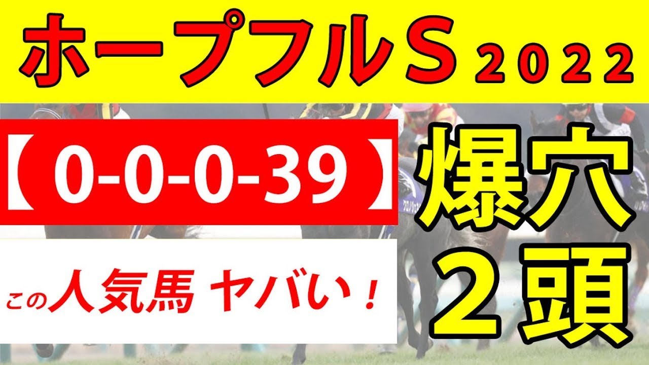 【ホープフルステークス2022 最終予想】＜枠順確定＞ミッキーカプチーノがまさかの大外枠でガストリックにチャンス！爆穴馬はノーザンファームからの刺客２頭を推奨。