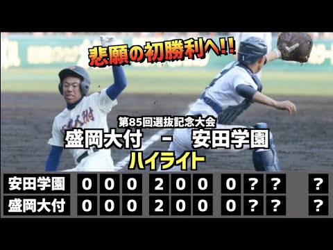 【甲子園名勝負】盛岡大付  vs  安田学園　ハイライト［第85回選抜記念大会］
