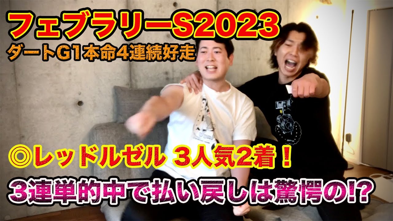 【フェブラリーS2023実戦】◎レッドルゼル3人気2着！ダートG1で4連続本命好走の砂王が驚愕の払い戻し！