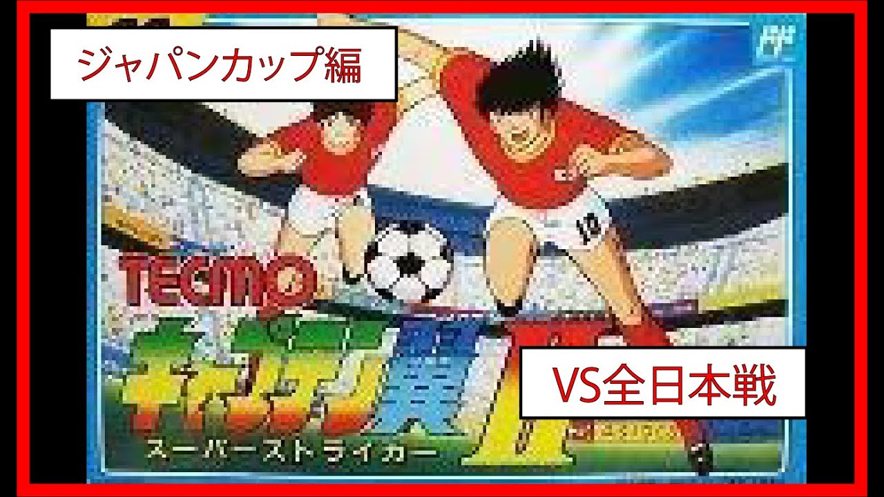 FC「キャプテン翼2 #16」[ジャパンカップ編]VS全日本戦