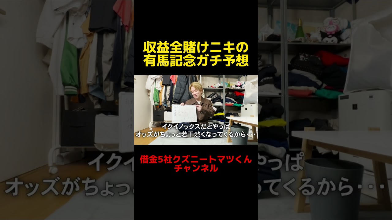 収益全賭けニキの有馬記念ガチ予想 #shorts