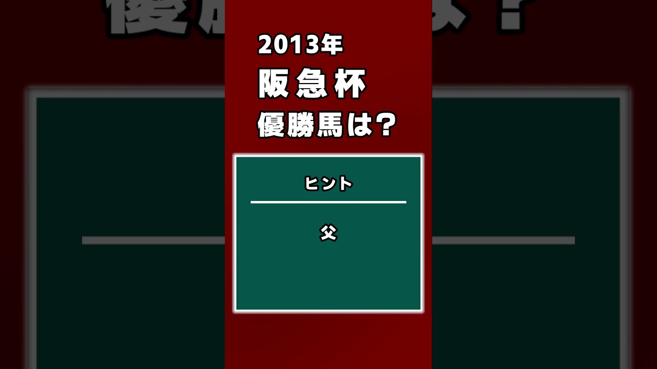 【競馬クイズ】2013年 阪急杯 優勝馬は？