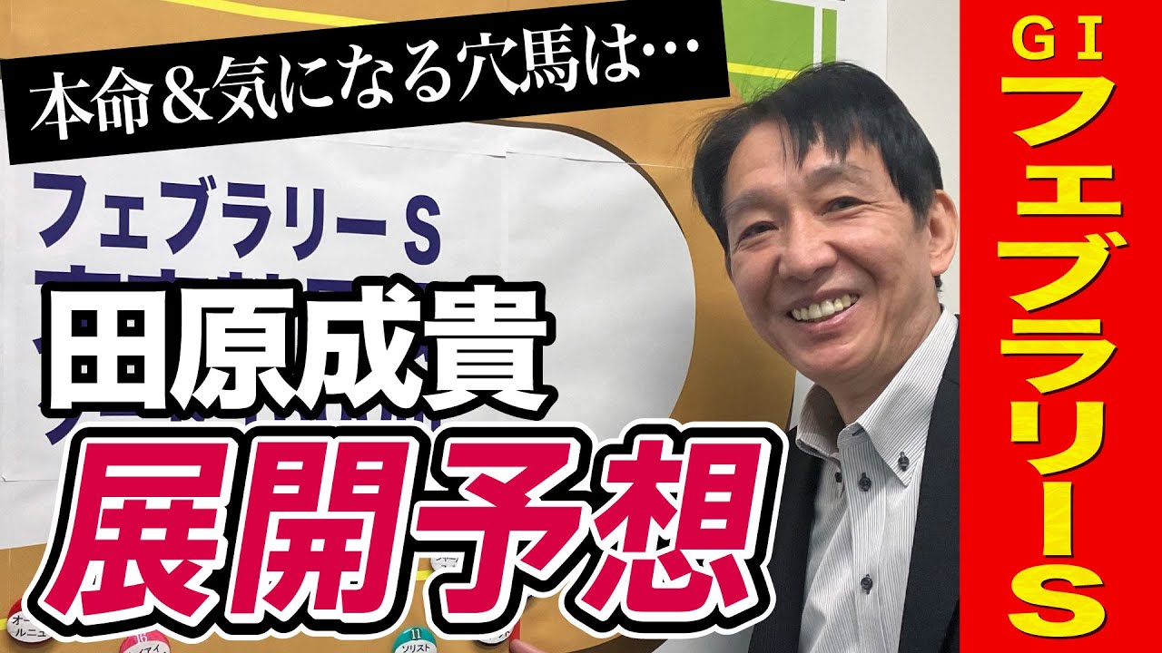 【フェブラリーS2023】田原成貴が展開予想　騎手心理から勝ち馬を探る！《東スポ競馬ニュース》