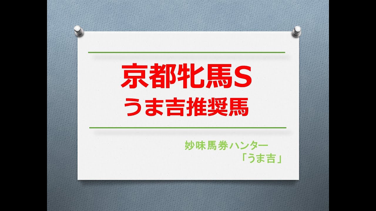 京都牝馬S2023　うま吉推奨馬