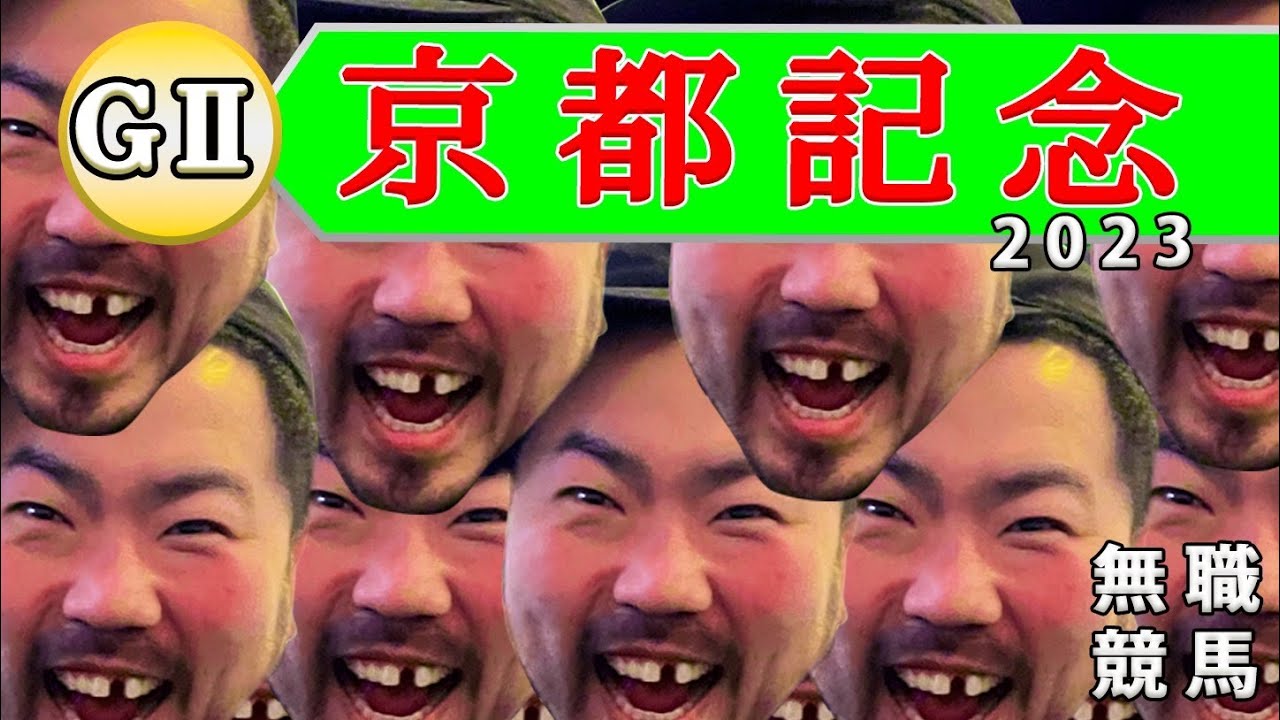 【 京都記念 】クラシック馬不発！？無職のあらいが、穴馬中心の見解をする動画【 G2 無職のあらい 競馬予想  】