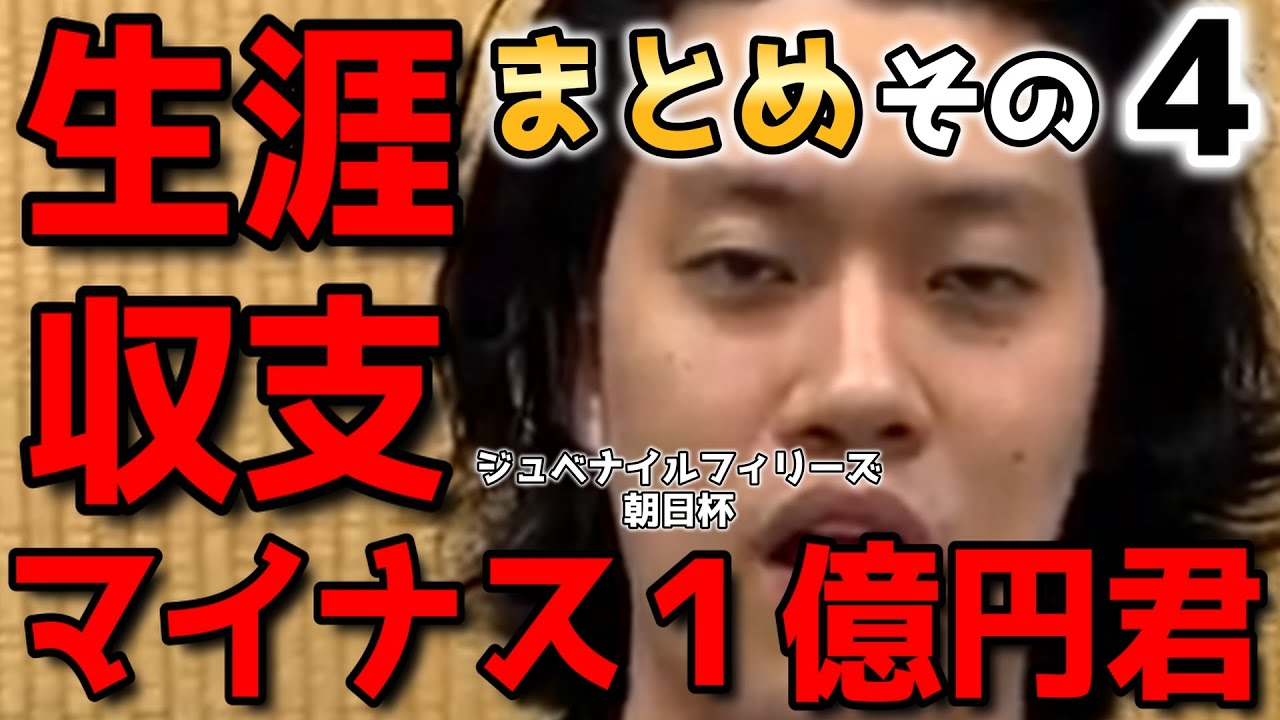 【粗品】生涯収支マイナス１億円君まとめ その4 阪神ジュベナイルフィリーズ、朝日杯FS【切り抜き】【競馬】