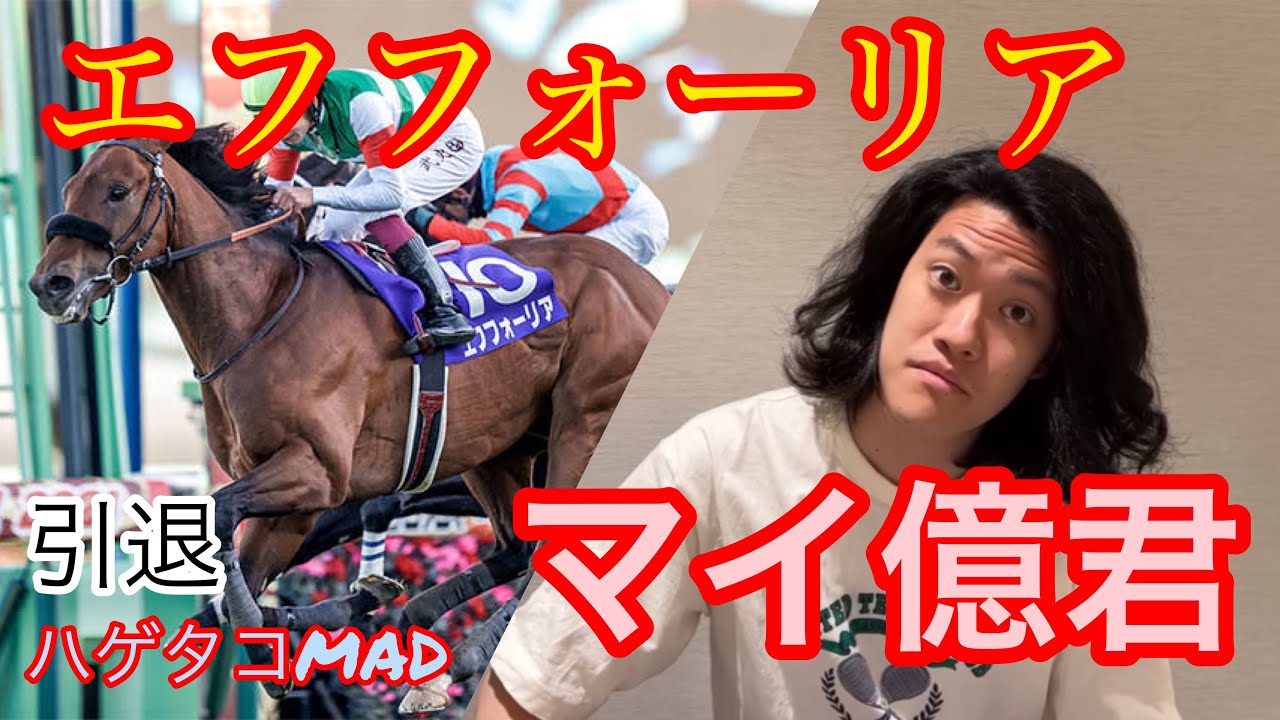 エフフォーリアとマイ億君〜エフフォーリアの軌跡〜