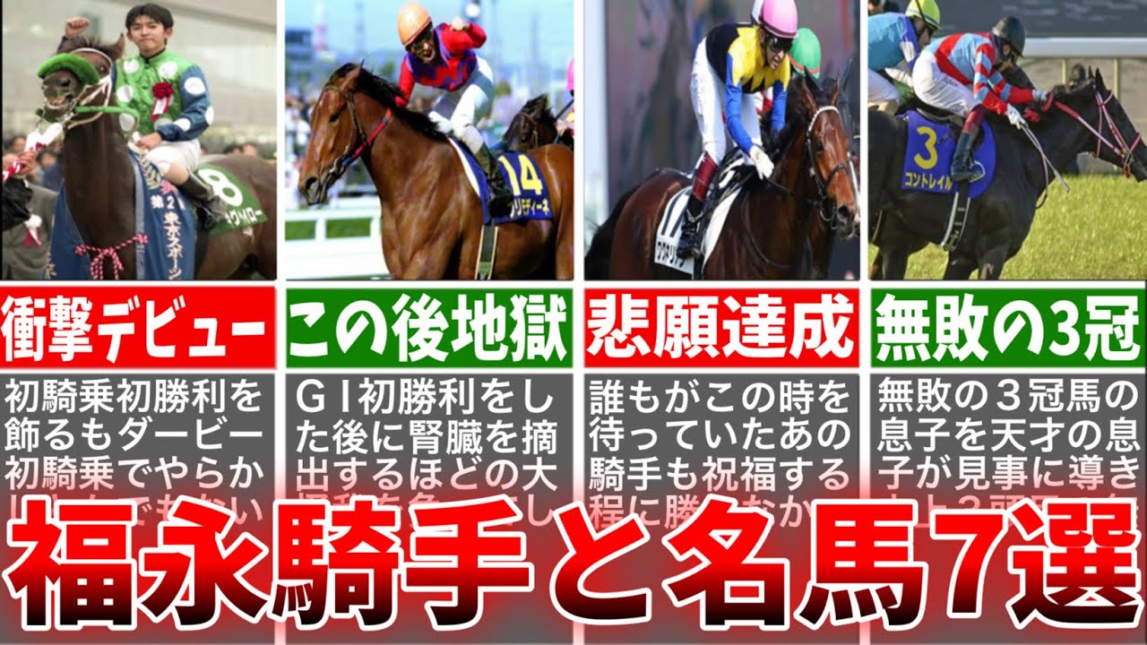 【競馬】福永祐一騎手JRA最終騎乗が終了！本当の引退前に振り返りたい名馬とレース7選！【ゆっくり解説】