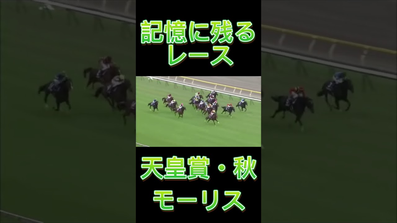 これは凄い！天皇賞・秋のモーリス#shorts #競馬 #スポーツ #ウマ娘 #天皇賞秋