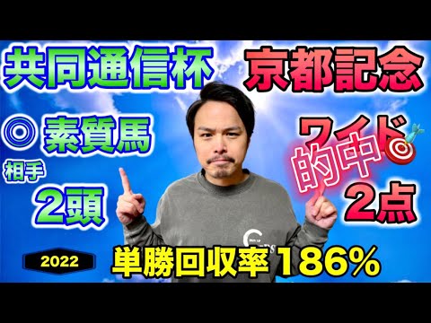 【共同通信杯2023】【京都記念2023】素質馬VS実績馬￼￼ シンプル馬券で勝負！
